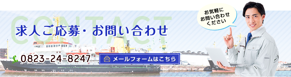 0:求人ご応募・お問い合わせ