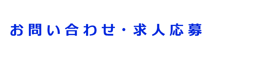 お問い合わせ/求人応募