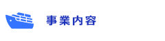 事業内容